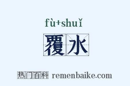 覆水是什么意思的图片